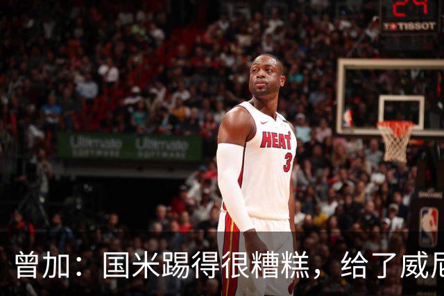 曾加：国米踢得很糟糕，给了威尼斯4次明显的得分机会