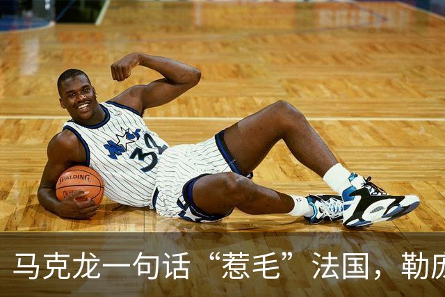 马克龙一句话“惹毛”法国，勒庞趁势出手，两天后，宣布备战大选