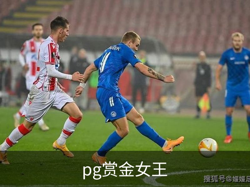 pg赏金女王介绍